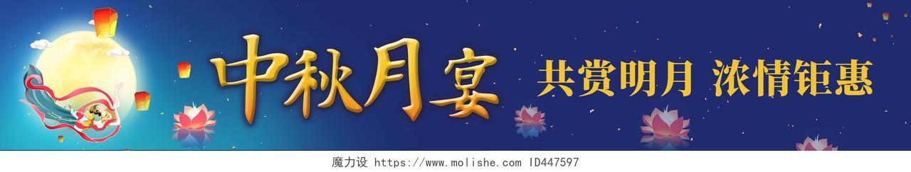 蓝色手绘中国风中秋月宴中秋横幅中秋围档